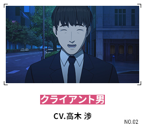 クライアント男 CV.高木 渉