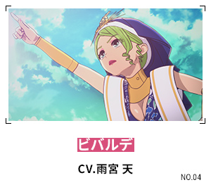 ビバルデ CV.雨宮 天