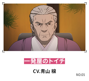 一発屋のトイチ CV.青山 穣