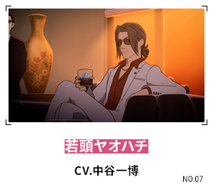 若頭ヤオハチ CV.中谷一博
