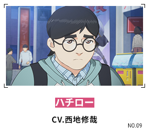 ハチロー CV.西地修哉
