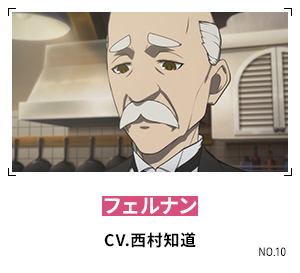 フェルナン CV.西村知道