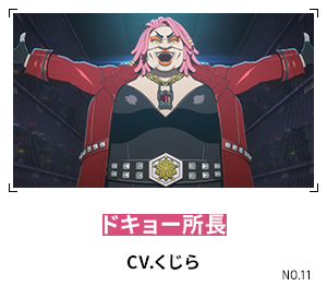 ドキョー所長 CV.くじら