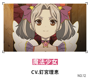 魔法少女 CV.釘宮理恵