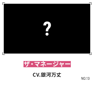 ザ・マネージャー CV.銀河万丈
