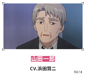 山田一郎 CV.浜田賢二