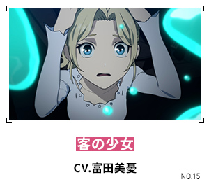 客の少女 CV.富田美憂